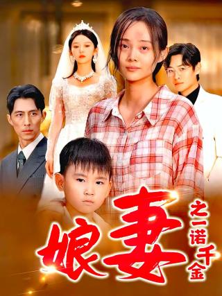 短剧娘妻之一诺千金海报