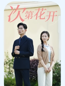 短剧次第花开海报