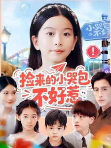 短剧捡来的小哭包不好惹海报