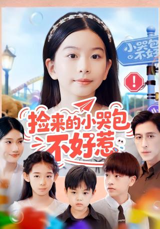 短剧捡来的小哭包不好惹海报