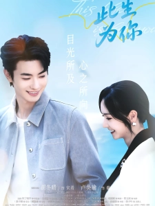 短剧此生为你海报