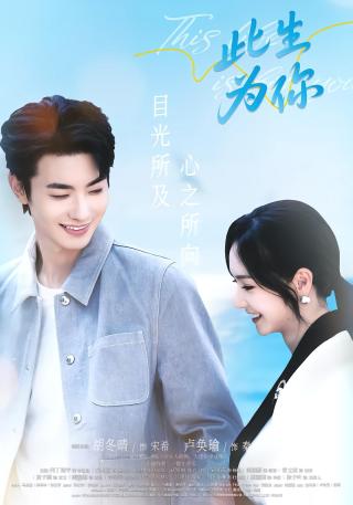 短剧此生为你海报