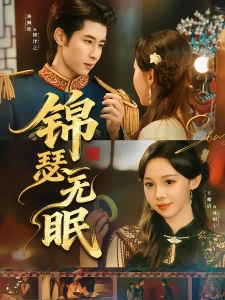 短剧锦瑟无眠海报