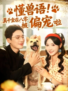 短剧懂兽语！真千金在八零被偏宠啦海报