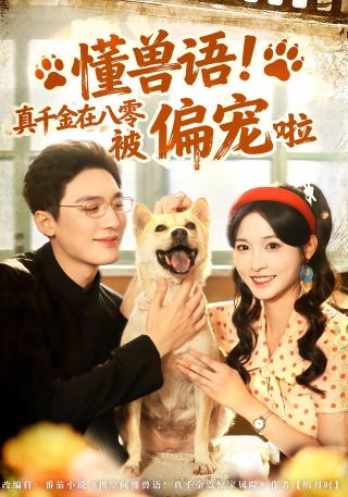 短剧懂兽语！真千金在八零被偏宠啦海报