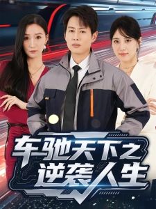 短剧车驰天下之逆袭人生海报