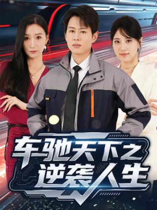 短剧车驰天下之逆袭人生海报