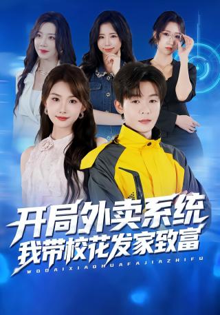 短剧开局外卖系统，我带校花发家致富海报