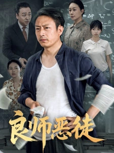 短剧良师恶徒海报