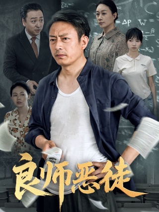 短剧良师恶徒海报