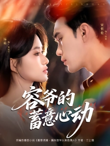 短剧容爷的蓄意心动海报