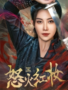 短剧怒火红妆海报