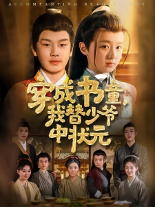 短剧穿成书童，我替少爷中状元海报