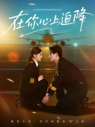 短剧在你心上迫降海报