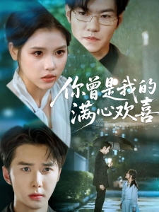 短剧你曾是我的满心欢喜海报