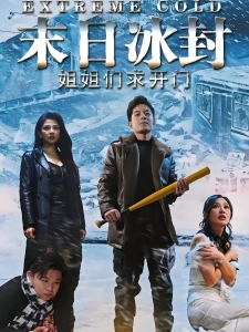 短剧末日冰封姐姐们求开门海报