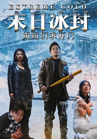 短剧末日冰封姐姐们求开门海报