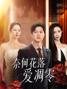 短剧奈何花落爱凋零海报