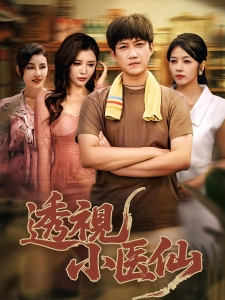 短剧透视小医仙海报