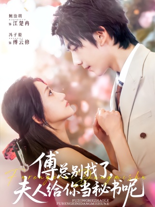短剧傅总别找了，夫人给你当秘书呢海报