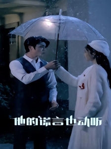 短剧他的谎言也动听海报