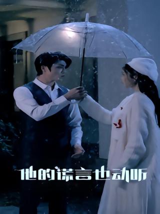 短剧他的谎言也动听海报