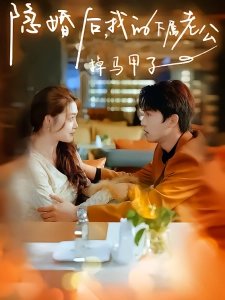 短剧隐婚后，我的下属老公掉马甲了海报