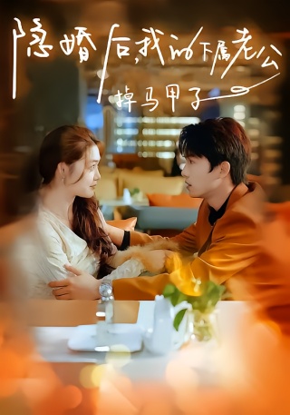 短剧隐婚后，我的下属老公掉马甲了海报