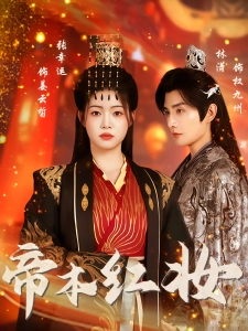 短剧帝本红妆海报