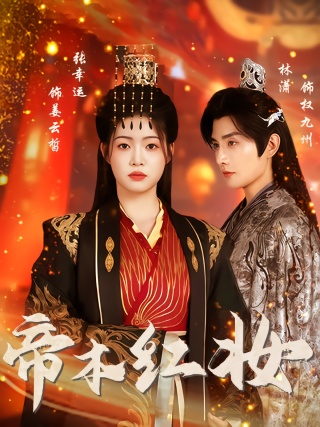 短剧帝本红妆海报