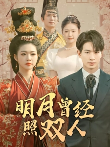 短剧明月曾经照双人海报