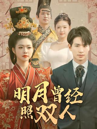 短剧明月曾经照双人海报