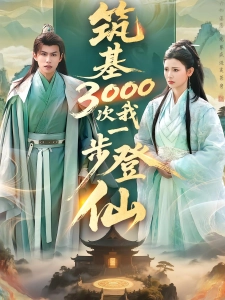 短剧筑基3000次我一步登仙海报
