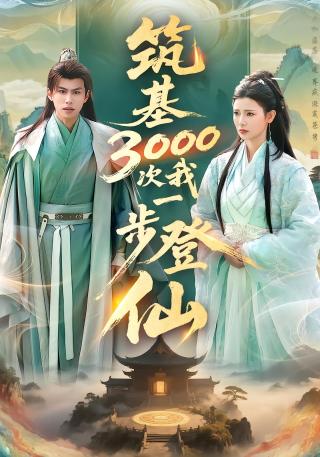 短剧筑基3000次我一步登仙海报