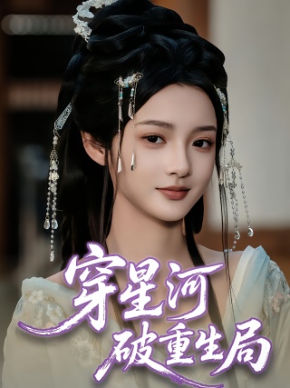 短剧穿星河破重生局海报