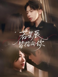 短剧若星辰皆指向你海报