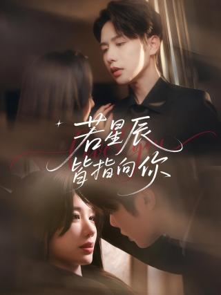 短剧若星辰皆指向你海报
