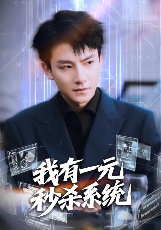 短剧我有一元秒杀系统海报