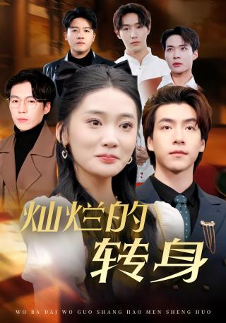 短剧灿烂的转身海报