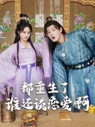 短剧都重生了谁还谈恋爱啊海报