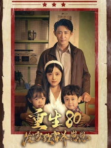 短剧重生80发家致富养崽崽海报