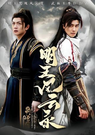 短剧明王风云录海报