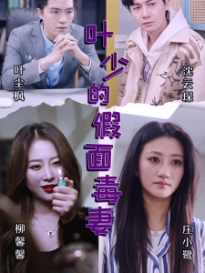 短剧叶少的假面毒妻海报