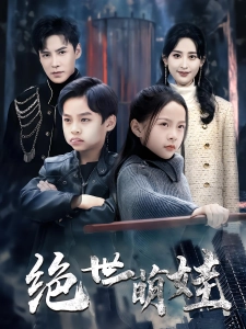 短剧绝世萌娃海报