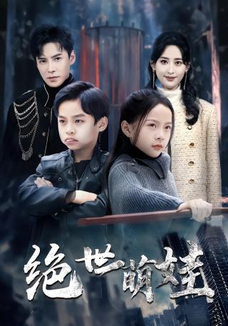 短剧绝世萌娃海报