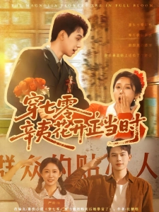 短剧穿七零，辛夷花开正当时海报