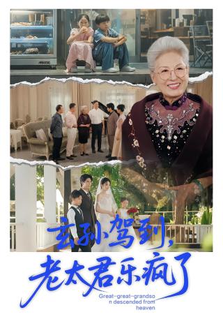 短剧玄孙驾到，老太君乐疯了海报