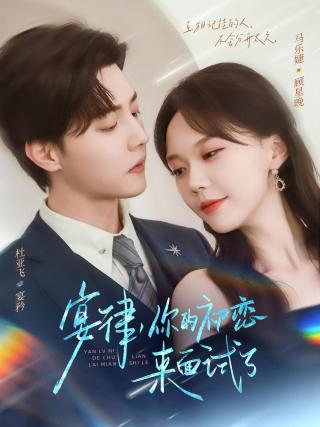 短剧宴律，你的初恋来面试了海报