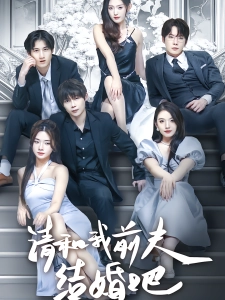 短剧请和我前夫结婚吧海报