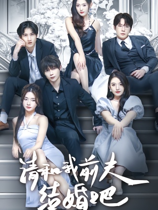 短剧请和我前夫结婚吧海报